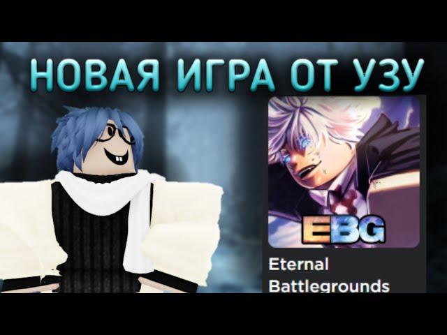 [EBG] НОВАЯ ИГРА ОТ УЗУ | ЮБЕ КОНЕЦ?