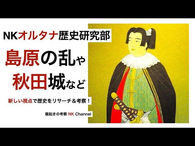 ＜NKオルタナ歴史研究部＞島原の乱の考察や秋田城のリサーチなどをYokoさん＆コナスちゃんとライブ配信で！