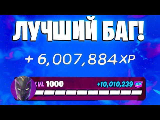 ЛУЧШИЙ БАГ НА ОПЫТ ФОРТНАЙТ! БЫСТРЫЙ ФАРМ ОПЫТА В ФОРТНАЙТ! #багнаопытфортнайт #фортнайт