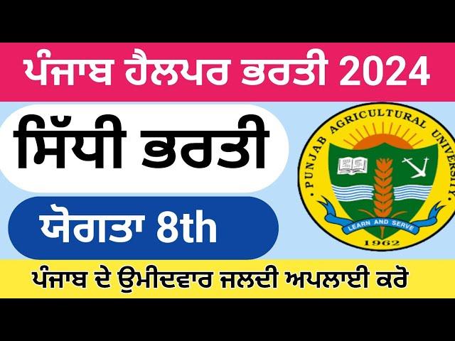 ਪੰਜਾਬ 8ਵੀ ਪਾਸ ਭਰਤੀ 2024,Punjab Latest Recruitment 2024,