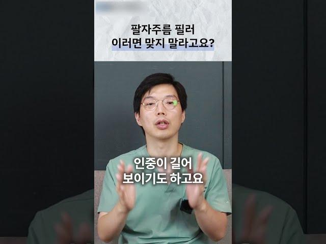 팔자주름 필러, 이러면 맞지 마세요. #팔자주름#팔자주름필러#피부과