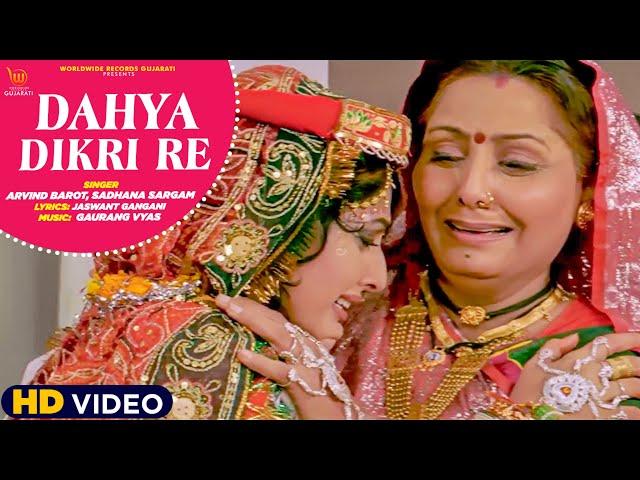 #Dahya Dikri Re | Main To Palavade Bandhi Preet |#Arvind Barot,#Sadhana Sargam |Gujarati Movie Song