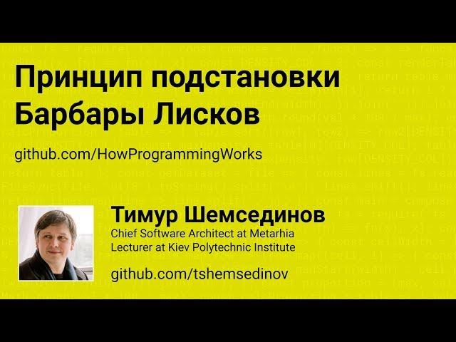 Принцип подстановки Барбары Лисков