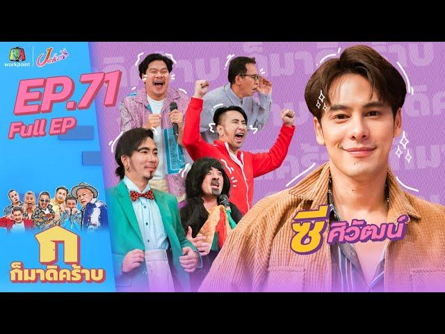 ก็มาดิคร้าบ l EP. 71 l ซี ศิวัฒน์ l 7 ส.ค. 65 Full EP