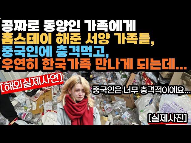 [해외감동사연]동양인에게 홈스테이 해준 서양가족, 중국인에게 충격먹고 한국가족 만나는데.. #해외감동사연 #감동 #해외반응