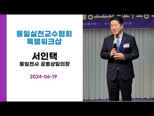 특병강연 | 서인택 통일천사 공동상임의장 2024-06-19