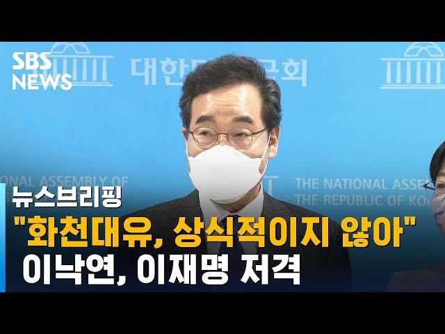 이낙연 "화천대유, 상식적이지 않아"…이재명 직격 / SBS