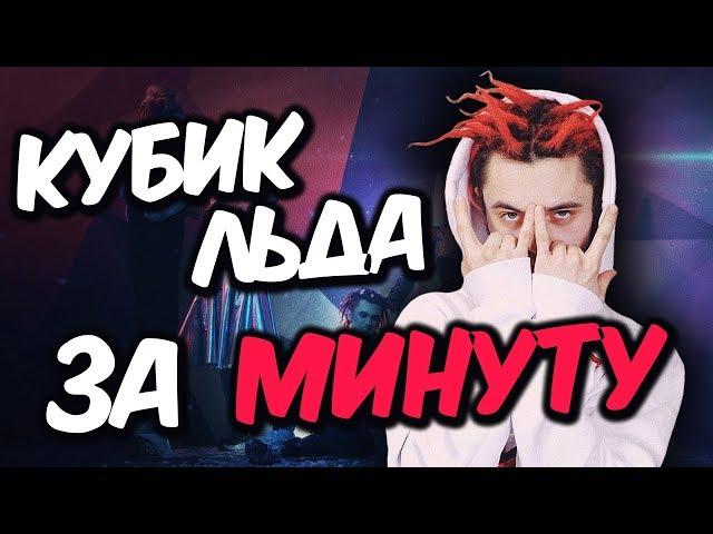 GONE.Fludd - КУБИК ЛЬДА | БИТ и ТРЕК ЗА МИНУТУ! | Гон Фладд - Кубик льда (REMAKE)