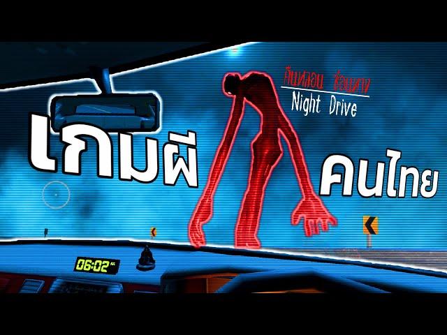 เกมผีคนไทย ระวังขับรถขึ้นเหนือ! | Night Drive คืนหลอน ซ่อนทาง