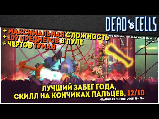 Dead Cells | Сайлент Хилл Челлендж