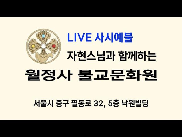 서울 불교문화원 12월 25일 사시예불