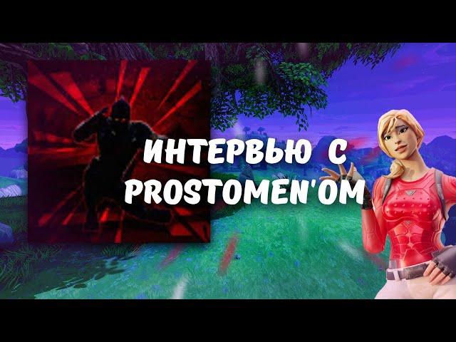 ИНТЕРВЬЮ С АЛЕКСАНДРОМ ПРОСТОМЕНОВИЧЕМ (ProstoMen)