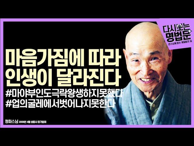 [#다시보는명법문] 마음가짐에 따라 인생이 달라진다 | 큰스님께듣는깨달음의길 청화스님 [자막有]