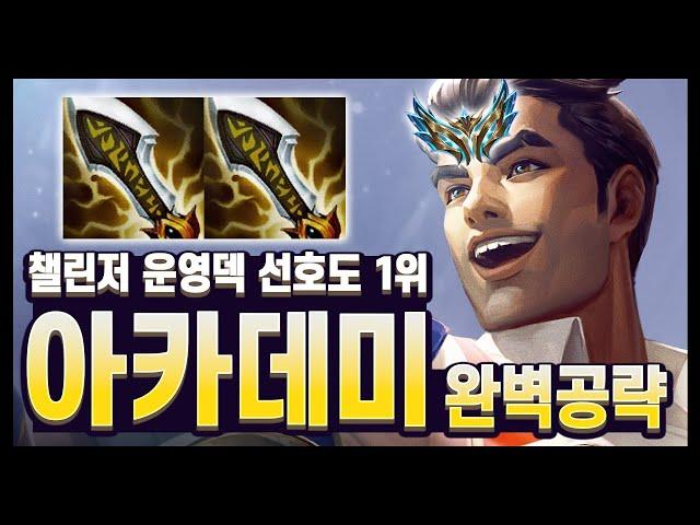 【롤토체스 강의】이걸 모르면 챌린저가 아니다?? 아카데미 덱 완벽 공략 (롤토체스 시즌13)