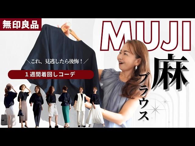 見逃し厳禁！【MUJIの名品】一週間コーデ公開 #MUJIのエレガントスタイル