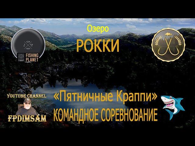 Fishing Planet. Озеро Рокки. Пятничные Краппи. Командное спонсорское соревнование