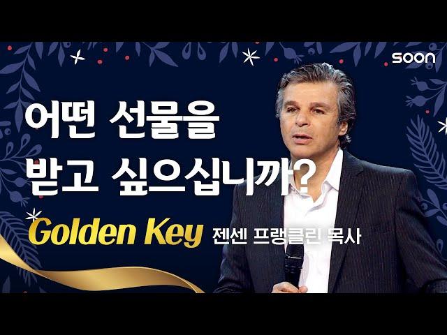 Golden Key | 젠센 프랭클린 목사  어떤 선물을 받고 싶으십니까? | CGNTV SOON 3분 메시지 Pick & Pack