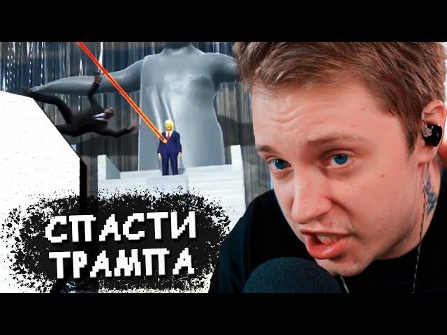 СПАСТИ ТРАМПА - СТИНТ ИГРАЕТ в СИМУЛЯТОР ТЕЛОХРАНИТЕЛЯ // Mr. President