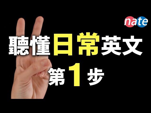 【越听越流利】听懂日常英文第1步，最简单突破听力方式/每日英语连音/零基础口语 Nate-Onion English