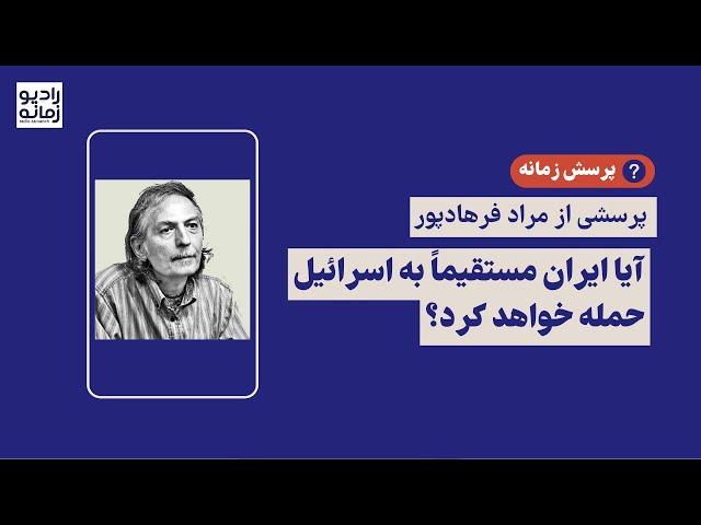 پرسش زمانه از مراد فرهادپور: آیا ایران مستقیماً به اسرائیل حمله خواهد کرد؟