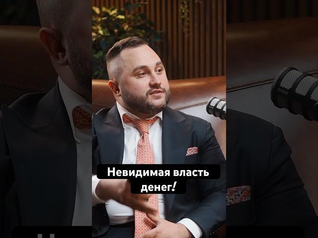 Невидимая власть: как финансисты на самом деле управляют миром? #инвестиции #privatebanking #финансы