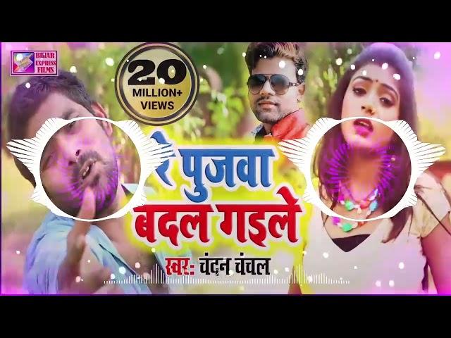 ये पुजवा बदल गईले - Re Pujwa Badal Gayile #bhojpuri #newsong #song #video#remix#sad#dj #bhojpurisong