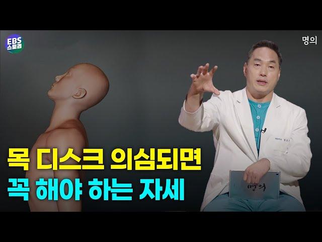 어깨가 아픈 줄 알았는데 알고보니 목디스크?! 자세만 바꿔도 목디스크를 고칠 수 있다는데 지금 당장 따라해 보세요. '허리의 신'  정선근 교수가 알려주는 목 디스크 치료운동!!