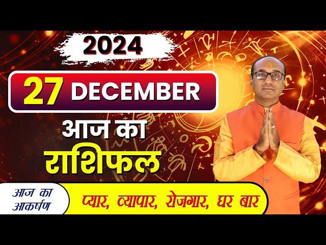 AAJ KA RASHIFAL 27 December 2024 || मेष से मीन का दैनिक राशिफल - Today Horoscope - Daily Rashifal