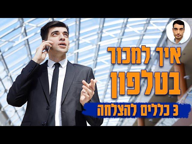 איך למכור בטלפון - 3 כללים להצלחה