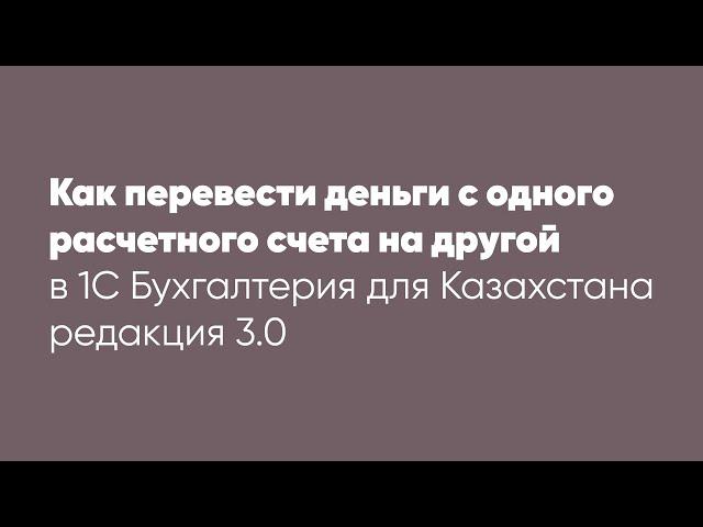 Как перевести деньги с одного расчетного счета на другой