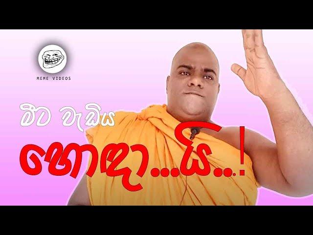 මීට වැඩිය හොදයි|ranil wikramasingha