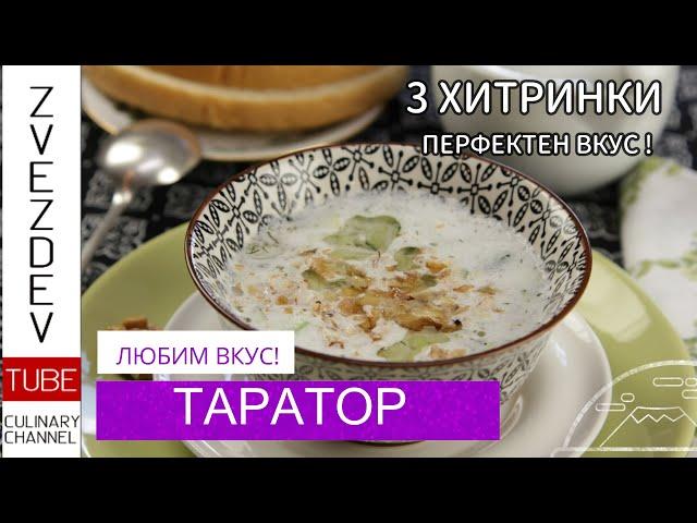 Таратор - 3 -те малки тайни за перфектен вкус! || Рецепти от България || Tarator - 