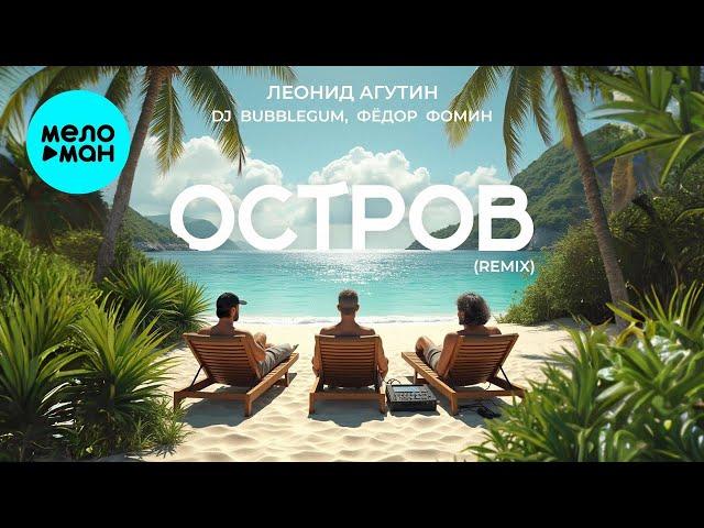 Леонид Агутин, DJ Bubblegum, Фёдор Фомин – Остров (Remix, 2024)