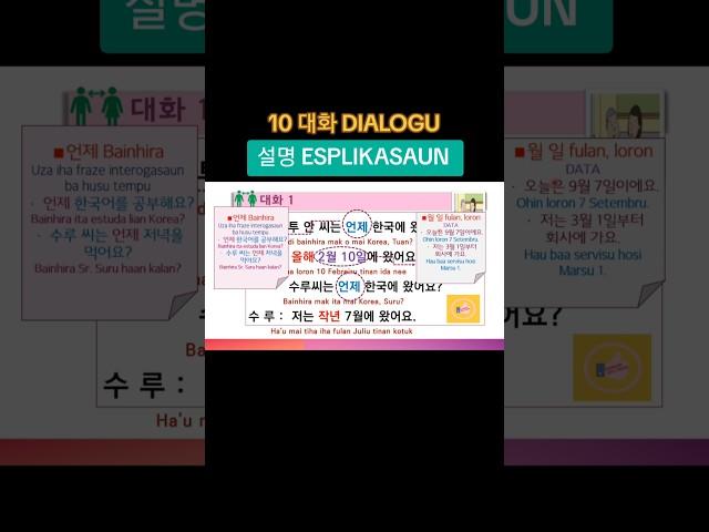 10과 대화1 언제 한국에 왔어요? 2월 10일 #한국어 EPS-TOPIK #동티모르