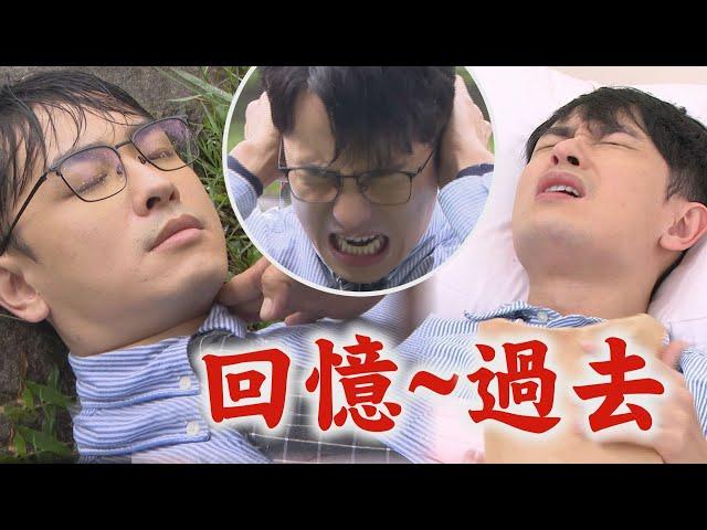 【願望】EP99 痛苦真的忘不了!!家翔一吃三色豆綁票回憶湧現送醫...世賢發現淑鳳錄音筆根本沒證據超不爽!｜完全娛樂