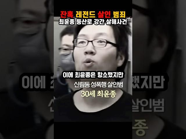 최윤종 등산로 강간 살해사건