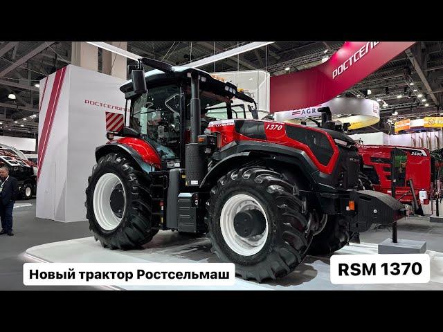 Новый трактор Ростсельмаш RSM 1370. Агросалон 2024.