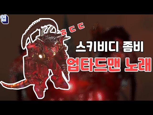 스키비디 좀비 유니버스  업그레이드 타이탄 드릴맨 노래! 강렬함 폭발 