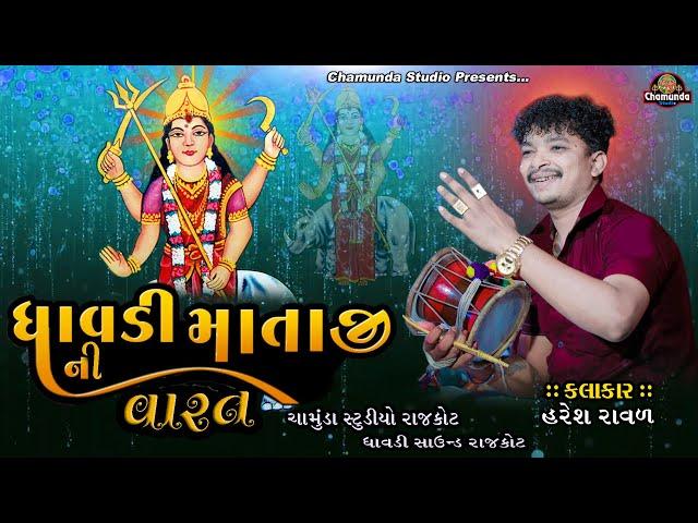 Haresh Panara & પેથીયા પુંજણી ની ધાવડી માતાજીની વારતા & Dhavdi Mataji Ne Varta