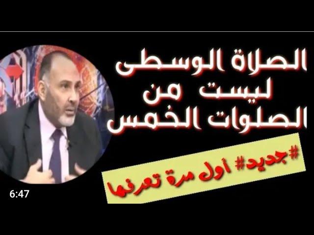 الصلاة الوسطى ليست من الصلوات الخمس ..  د/ محمد هداية