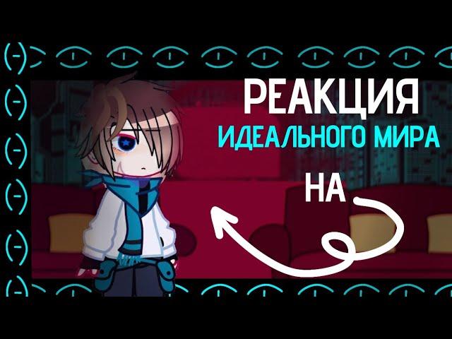 ×Реакция ИДЕАЛЬНОГО МИРА на ЛОЛОЛОШКУ \\ Lp. Идеальный Мир || Войд, Кавински, Радан, Калеб.