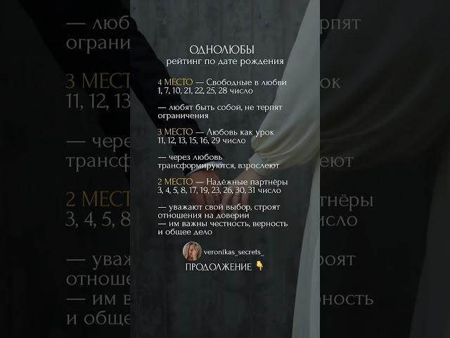 ОДНОЛЮБЫ рейтинг по дате рождения. В комментариях продолжение#психология #совместимость #аркан #пара