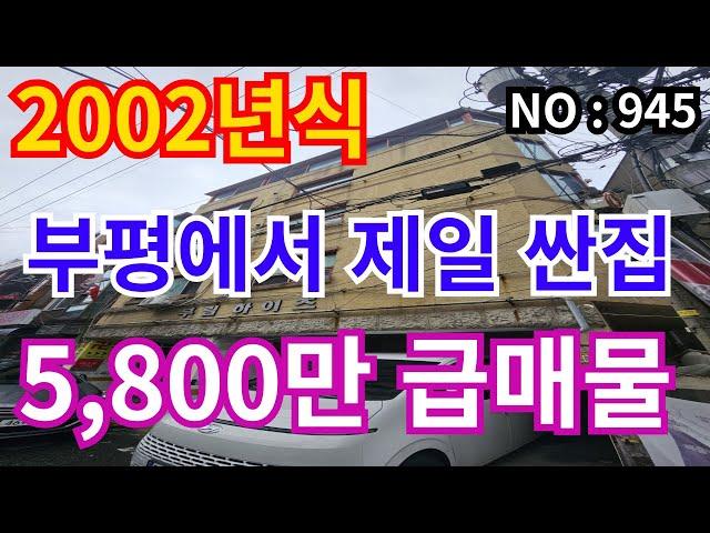 인천 급매물 빌라 부평역 도보5분, 2002년식 3층 5,800만 급매물 ! !  건축물대장 아파트등기