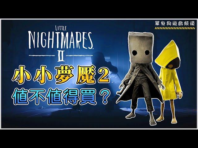 【小小夢魘2 測評】好不好玩？值不值得買？小小噩夢2 | Little Nightmares 2 遊戲介紹（驚悚懸疑解謎遊戲）