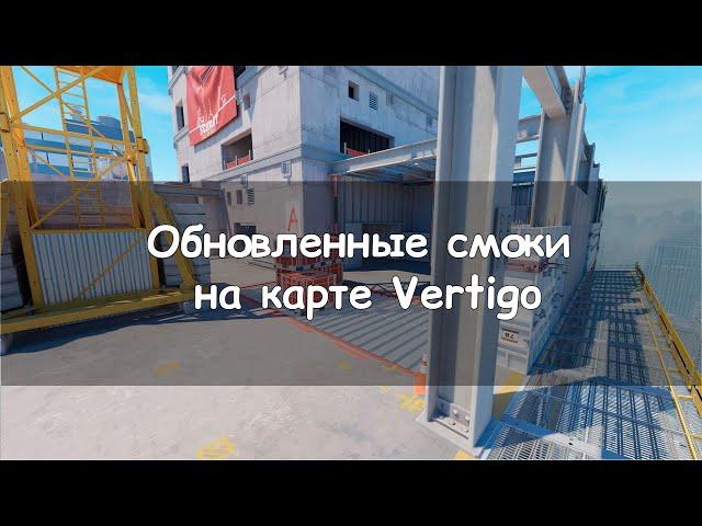 Обновленные смоки на карте Vertigo в CS2.