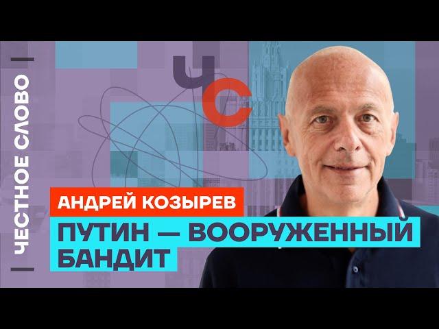 Козырев про покушение на Трампа и «саммит мира» с Путиным ️ Честное слово с Андреем Козыревым