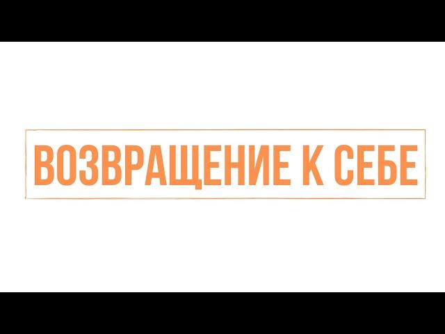 Индивидуальная терапевтическая программа «Возвращение к Себе»