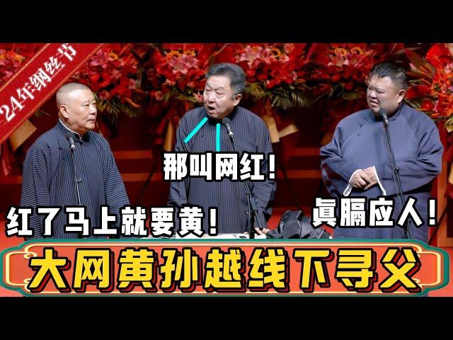 【纲丝节】郭德纲：孙越现在是大网黄了！于谦：那叫网红！郭德纲：红了马上就要黄了！孙越：真膈应人！| 德云社相声大全 | #郭德纲 #于谦#德云社最新相声 #岳云鹏 #高峰#孙越