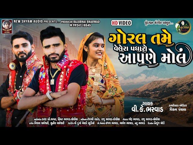 Goral Tame Velera Padharo Aapne Mall | V. K. Bharwad | Gujarati Love Song | Full HD Music Video