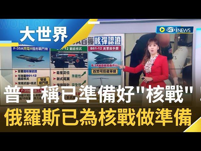 俄恐對烏用核武? CNN爆美國2022年已戒備 普丁稱已準備好"核戰" 美派兵將視為"干預"｜主播 苑曉琬｜【大世界新聞】20240313｜三立iNEWS